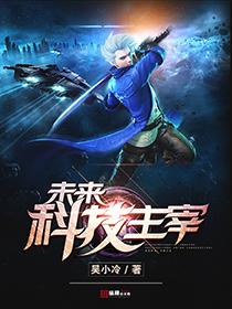 未来科技样子