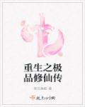 重生之绝品修仙