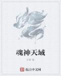 神殊和天域有什么关系