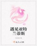 亚特兰蒂斯存在吗