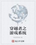 穿越王者之系统