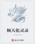 天化寺最灵三个原因