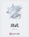 劲武团