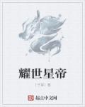 赵云翠星耀世