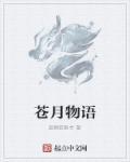 苍月主页