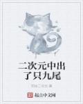 二次元九尾狐女生