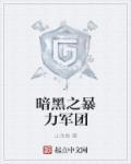 暗黑4军团事件掉落