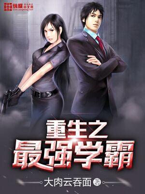 最强重生之学霸女神帅呆了txt