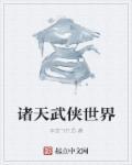 诸天武侠世界的武者