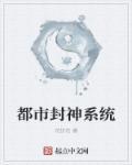 封神都市重生