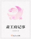 清朝肃王府在哪里