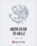 超级英雄遇难记