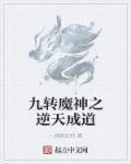 九转神魔决
