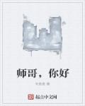 师哥你好香双男主推文