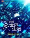 从零开始的一世界
