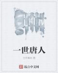 一世人间