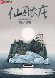 仙园农庄全文阅读