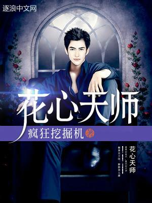 花心天师全文阅读