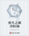 重生之都市医仙陈风