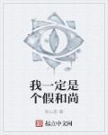 我可能是个假和尚