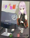 舰娘战列舰排行