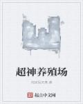 超级神兽养殖场