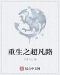 超凡之路是什么漫画