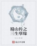 蜀山传同人文