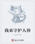 我来守护你的梦想