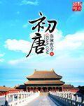 初唐四杰有哪四位?