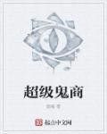超级鬼尸好看吗