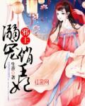 邪王溺宠俏王妃 笔趣阁