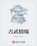 古武网