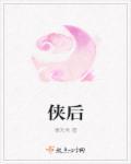 侠后行