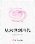 从末世到古代只想顿顿吃肉免费阅读