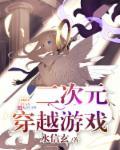 二次元的穿越
