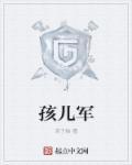 孩儿军团