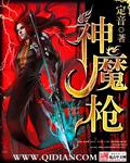 混沌神魔枪