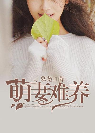 萌妻难养病娇九爷狂肆宠 第414章