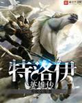 特洛伊中文版