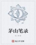 茅山笔记全文免费阅读
