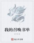 我的召唤物可以学技能123读书