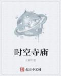 时空堂集团