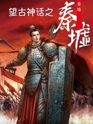 望古神话之秦墟在线阅读