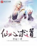 仙道修心