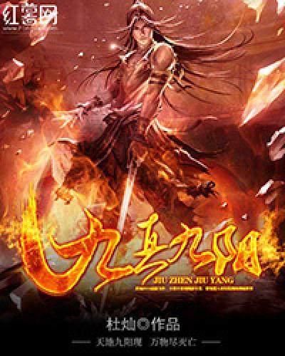九真九阳第二部叫什么