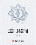 道门