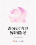女主穿越远古蛮荒类的