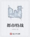 都市特战狂龙龙大吉免费阅读