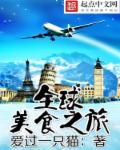 世界美食之旅纪录片14集